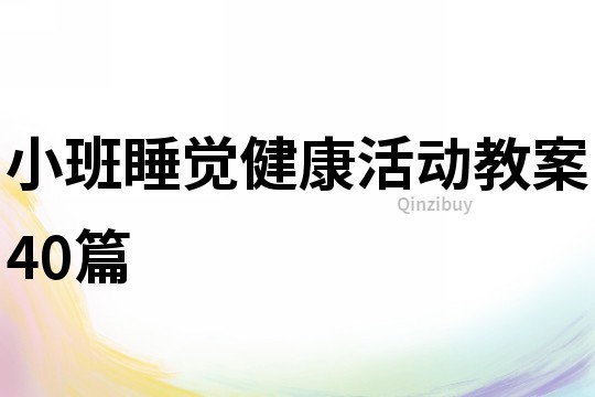 小班睡覺健康活動教案40篇