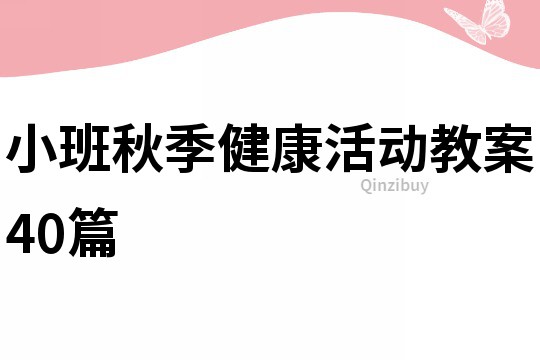 小班秋季健康活動教案40篇