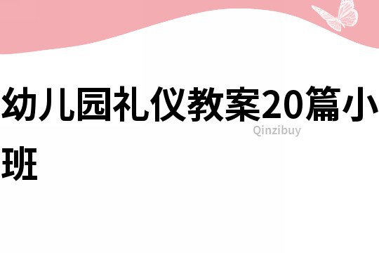 幼兒園禮儀教案20篇小班
