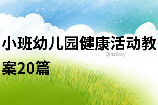 小班幼兒園健康活動教案20篇