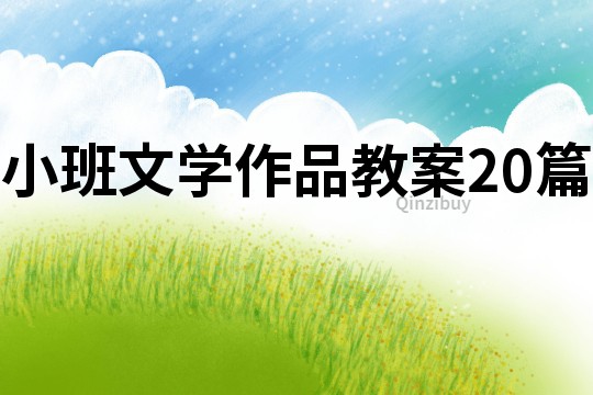 小班文學作品教案20篇