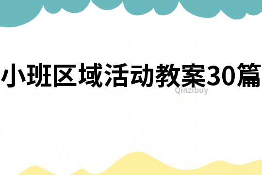 小班區(qū)域活動教案30篇