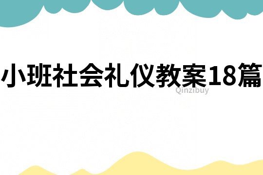 小班社會禮儀教案18篇