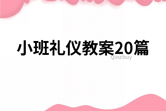 小班禮儀教案20篇