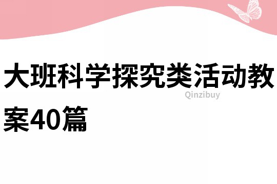 大班科學探究類活動教案40篇