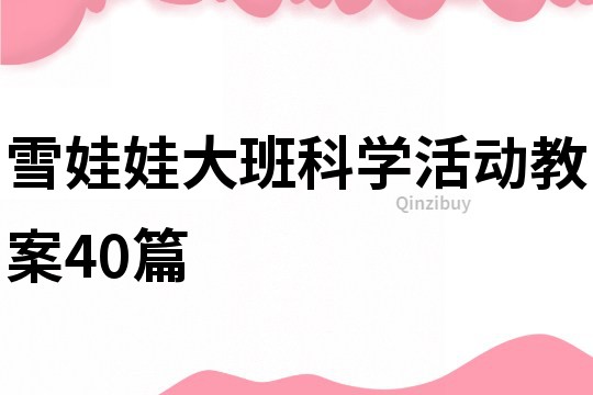 雪娃娃大班科學(xué)活動(dòng)教案40篇