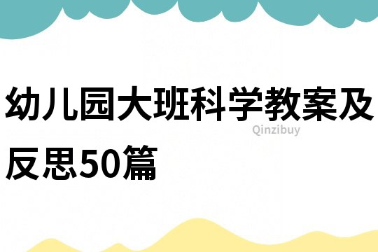 幼兒園大班科學教案及反思50篇