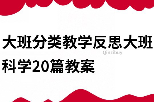 大班分類教學(xué)反思大班科學(xué)20篇教案