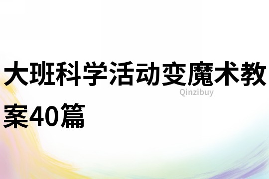 大班科學活動變魔術教案40篇