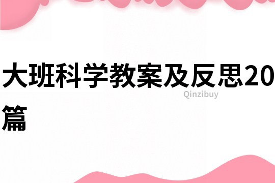大班科學教案及反思20篇