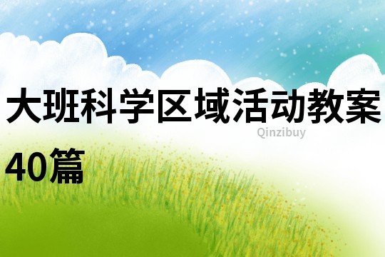 大班科學(xué)區(qū)域活動教案40篇