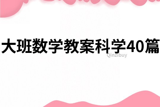 大班數(shù)學(xué)教案科學(xué)40篇