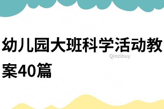 幼兒園大班科學活動教案40篇