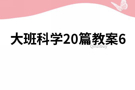 大班科學20篇教案6