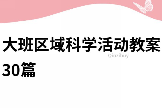大班區域科學活動教案30篇