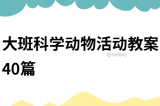 大班科學動物活動教案40篇