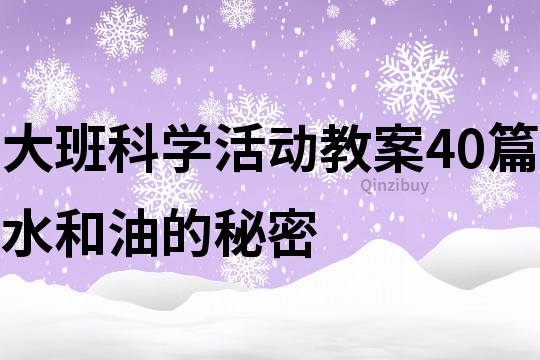 大班科學(xué)活動(dòng)教案40篇水和油的秘密