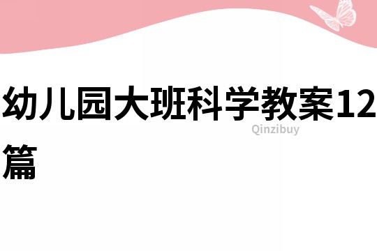 幼兒園大班科學教案12篇