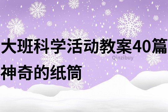 大班科學活動教案40篇神奇的紙筒