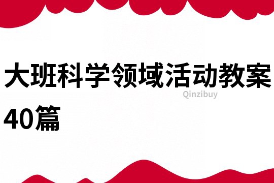 大班科學(xué)領(lǐng)域活動教案40篇