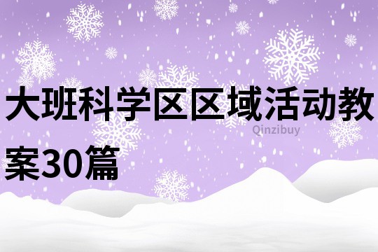 大班科學區區域活動教案30篇
