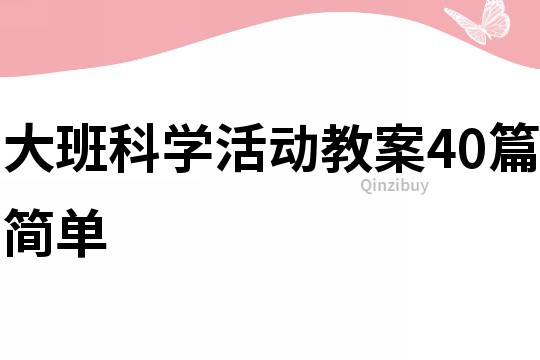 大班科學活動教案40篇簡單