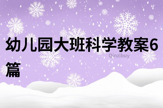 幼兒園大班科學(xué)教案6篇