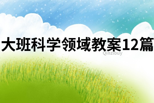 大班科學領域教案12篇