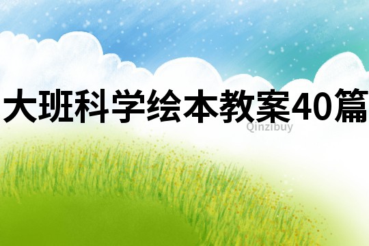 大班科學繪本教案40篇