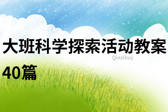 大班科學(xué)探索活動(dòng)教案40篇