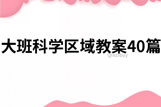 大班科學區域教案40篇