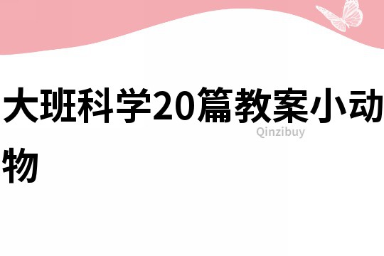 大班科學20篇教案小動物
