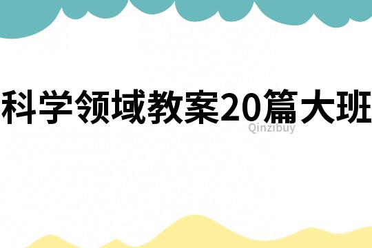 科學(xué)領(lǐng)域教案20篇大班