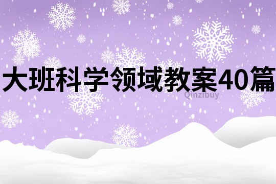 大班科學(xué)領(lǐng)域教案40篇