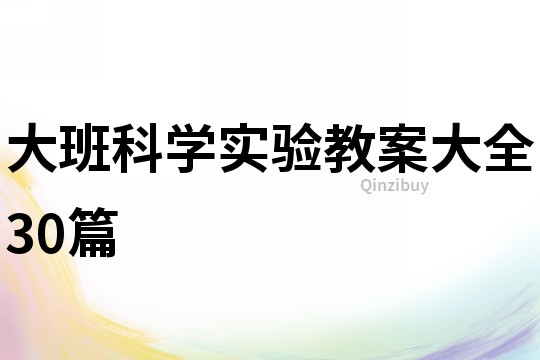 大班科學(xué)實(shí)驗(yàn)教案大全30篇