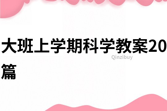 大班上學期科學教案20篇