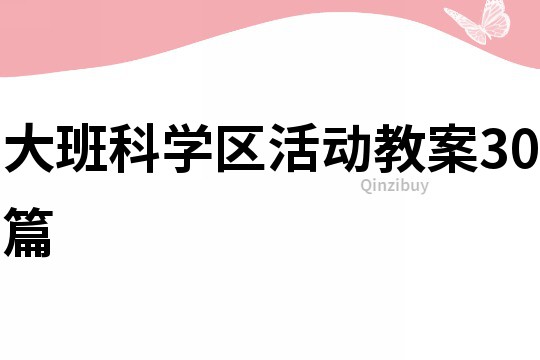 大班科學區活動教案30篇