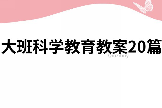 大班科學(xué)教育教案20篇