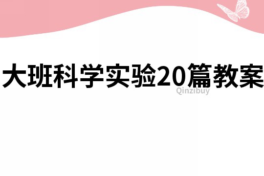 大班科學實驗20篇教案