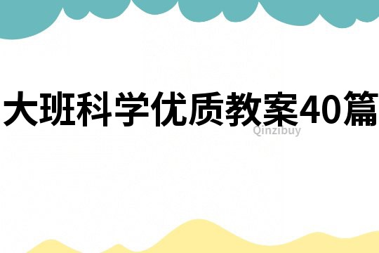 大班科學優質教案40篇