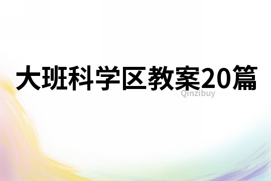 大班科學(xué)區(qū)教案20篇
