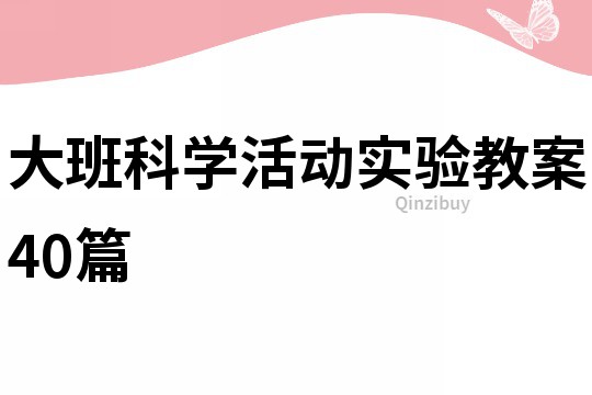 大班科學(xué)活動(dòng)實(shí)驗(yàn)教案40篇