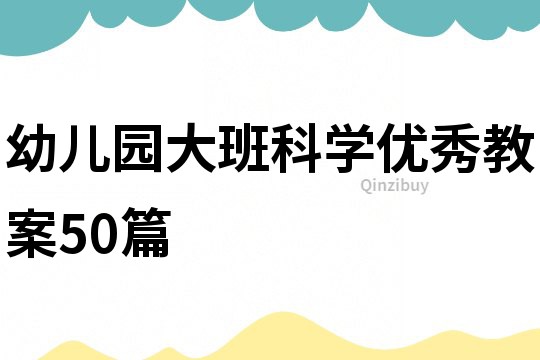幼兒園大班科學優秀教案50篇