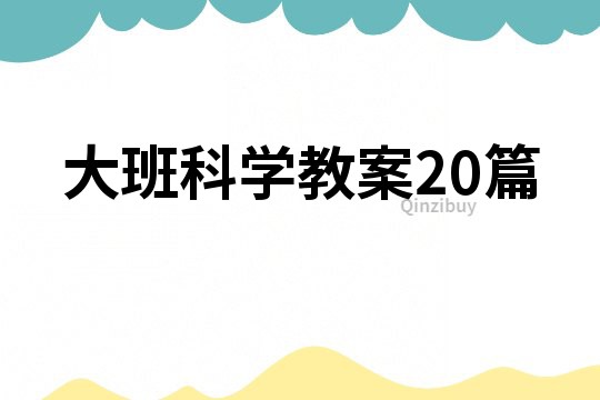 大班科學教案二十篇