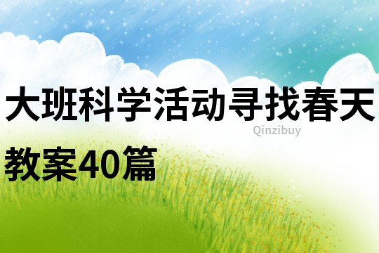 大班科學(xué)活動尋找春天教案40篇