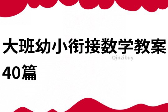大班幼小銜接數學教案40篇