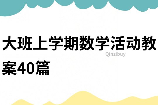 大班上學期數學活動教案40篇