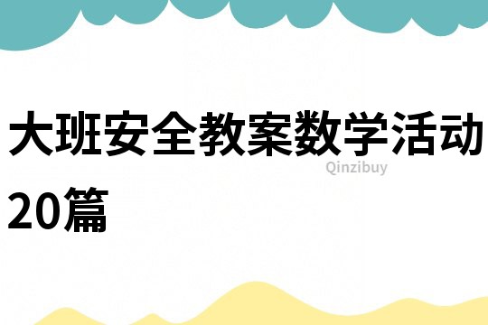 大班安全教案數學活動20篇
