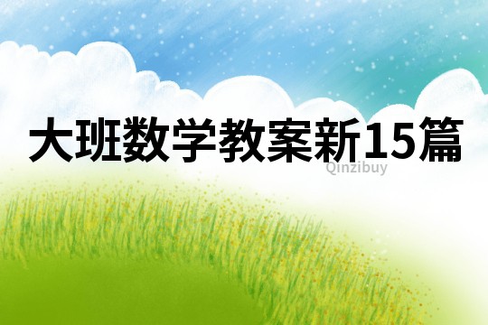 大班數學教案新15篇