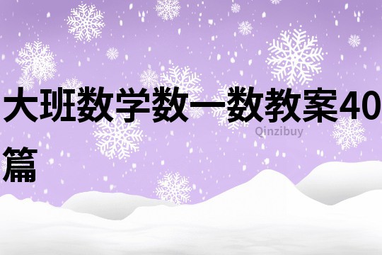 大班數(shù)學(xué)數(shù)一數(shù)教案40篇